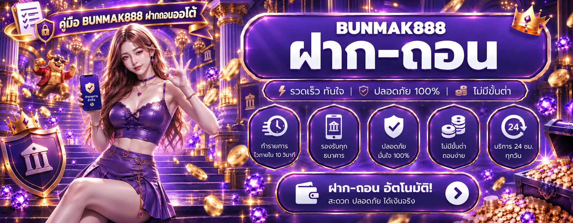 BUNMAK888 ฝากถอนออโต้ คู่มือใช้งานปลอดภัย